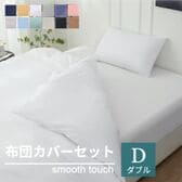 【ダブル/ホワイト】寝具カバー4点セット