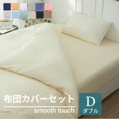 【ダブル/ベージュ】寝具カバー4点セット