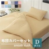 【ダブル/キャメル】寝具カバー4点セット