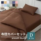 【ダブル/コーヒー】寝具カバー4点セット