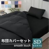 【セミダブル/ブラック】寝具カバー4点セット