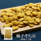 【200g】ゆずそら豆 爽やかに香るゆずの風味をまとわせた、後味すっきりの和風そら豆スナック。