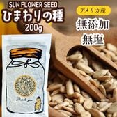 【200g】ひまわりの種 サンフラワーシード 無添加・無塩