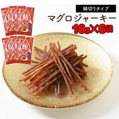 【16g×6袋】マグロジャーキー