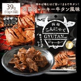 【3袋】蒟蒻ジャーキー牛タン風味(13g×3袋) 牛タン風味の蒟蒻おつまみ！