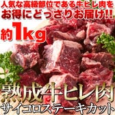【1kg】熟成牛ヒレ(フィレ) サイコロ ステーキ