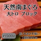 【約500g】天然 南まぐろ 大トロ ブロック 形・大きさ不揃い
