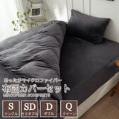 【シングル/グレー】ふわふわマイクロファイバー布団カバー3点セット