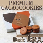 【6枚】「dari K」カカオサンドクッキー（ダーク）