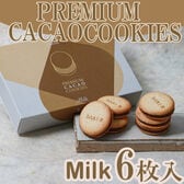 【6枚】「dari K」カカオサンドクッキー（ミルク）