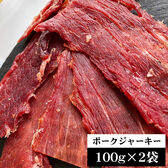【100g×2袋】匠のこだわり ポークジャーキー200g