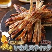 炙りいわしスティック160g