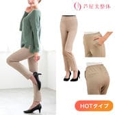 【日替わり数量限定】【ベージュMサイズ】芦屋美整体  骨盤スリムスタイルパンツHOT【先行チケット利用NG】