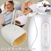 【ホワイト】ハンドマッサージャー（強さ調整3段階/ヒーター機能3段階）