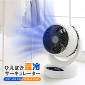 <温風/送風で切替可能> ひえぽか温冷サーキュレーター