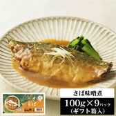 ギフト箱入 さば味噌煮 990g【110g×9パック】