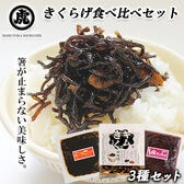 【3種×各1P】丸虎食品 きくらげ3種セット