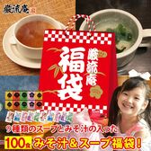 【9種類 計100個】 味噌汁 福袋(オニオンスープ わかめスープ しじみ等) ランダム