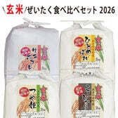【8kg(2kg×4袋)】令和7年産  玄米ぜいたく！食べ比べセット！2026