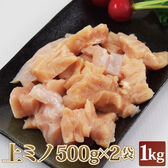 【賞味期限間近】 【1kg(500g×2袋)】上ミノ 小分け