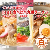 <シンプル百科>【6食】九州ご当地ラーメン　3種食べ比べセット