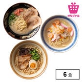 <シンプル百科>【6食】九州ご当地ラーメン　3種食べ比べセット