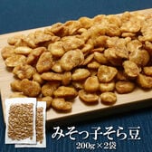 【200g×2袋】みそっ子そら豆 味噌の旨みとほんのり甘みを効かせた、どこか懐かしくて新しいそら豆♪