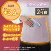 【ラベンダー/2枚組】湯たんぽみたいなあったかポケット付き腹巻