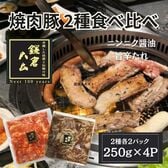 【計2kg/250g×2種計8P】鎌倉ハム 豚バラ焼肉2種（にんにく醤油＆旨辛）セット