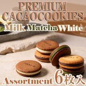 【3種計6枚】「dari K」 カカオサンドクッキー（ミルク・ホワイト・抹茶）