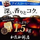 【計1.5kg(500g×3袋)】[加藤珈琲店]スペシャルアイスブレンド＜挽き具合：中挽き＞