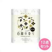 白檀の香りトイレロール12点セット【4Rダブル】