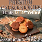 【3種計24枚】「dari K」 カカオサンドクッキー（ダーク・ミルク・ホワイト）