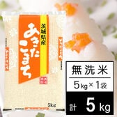 【5kg】令和7年産 茨城県産 あきたこまち 無洗米