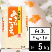 【5kg】令和7年産 茨城県産 あきたこまち 白米
