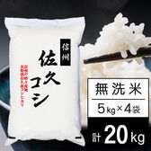 【計20kg/5kgx4袋】令和7年産 長野県佐久産コシヒカリ 無洗米