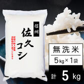 【5kg】令和7年産 長野県佐久産コシヒカリ 無洗米