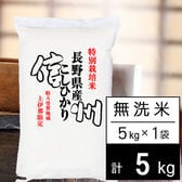 【5kg】令和7年産 特別栽培米 長野県南信州産 コシヒカリ 無洗米