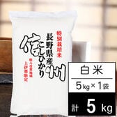 【5kg】令和7年産 特別栽培米 長野県南信州産 コシヒカリ 白米