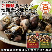 ＜シンプル百科＞【320g/2種80g×各2袋】2種類食べ比べ　地鶏炭火焼セット