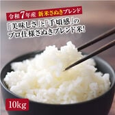 【約10kg(5kg×2袋)】さぬきブレンド米 令和7年産 プロ仕様 生活応援米