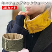 【日替わり数量限定】【2色/2個セット】キルティングネックウォーマー【先行チケット利用NG】