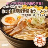 <シンプル百科>【3食】濃厚醤油豚骨ラーメン