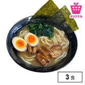 【3食】濃厚醤油豚骨ラーメン（特製大盛り太麺・スープセット）<サンプル百貨店オリジナル>