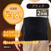 【ブラック／2枚組】湯たんぽみたいなポケット付きメンズ腹巻