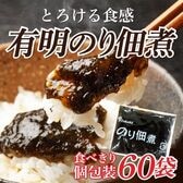 （大容量）のり佃煮 【有明産】 10g×60袋