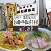 【箱入ギフト】【4人前】金の鶏中華(乾めん・スープセット)、銀の煮干中華(乾めん・スープセット)