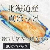 【賞味期限間近】【80g×7パック】北海道産 真ほっけ切り身塩焼き（骨取り済み）個包装