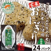 時短玄米【24パック(48個入)】有機玄米おにぎり-わかめ「那須くろばね芭蕉のお米」Jオーガライス