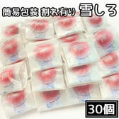 【賞味期限間近】【計300g/10g×30個】雪しろ（30個入り）割れあり/簡易包装